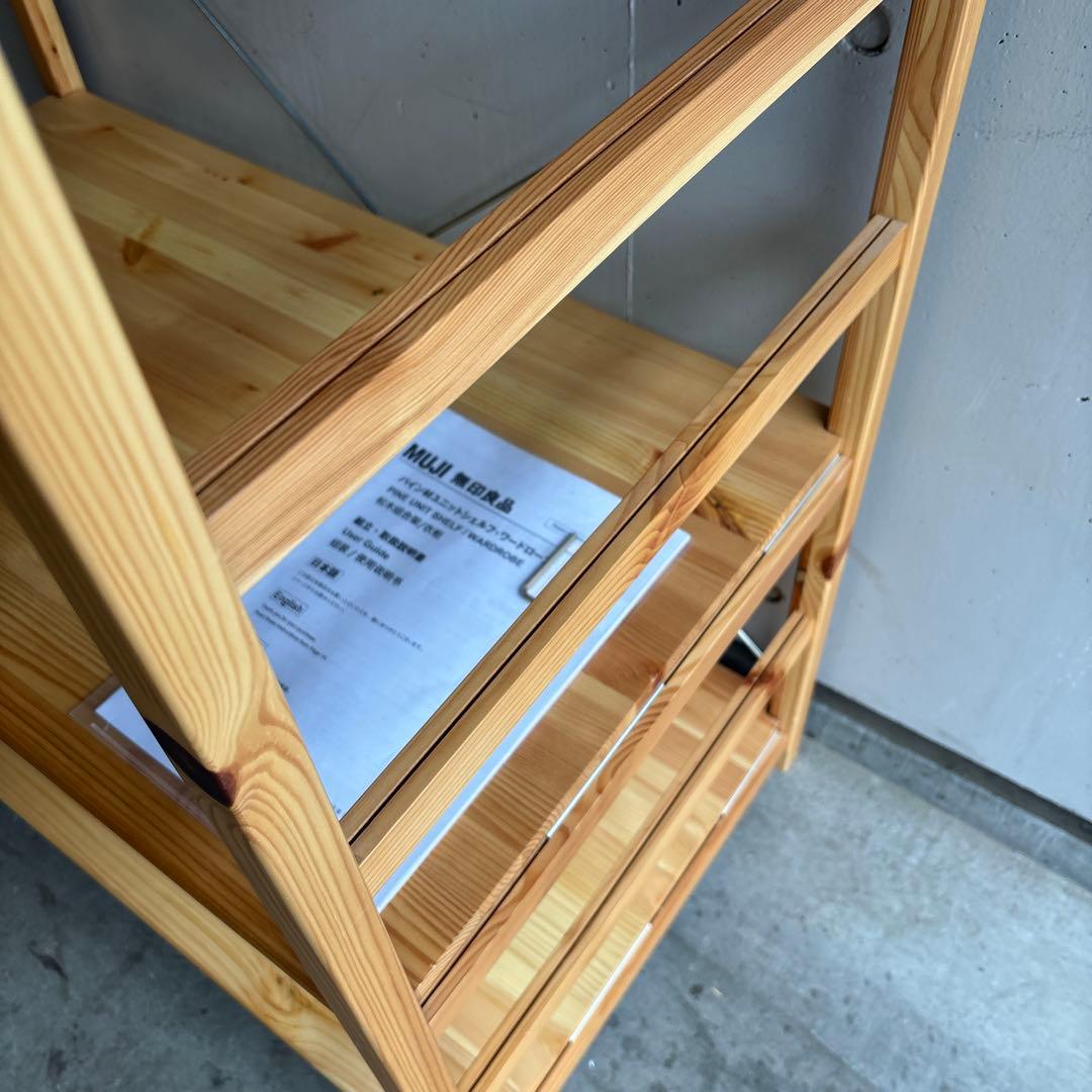 美品★無印 パイン材ユニットシェルフ・ワードローブ