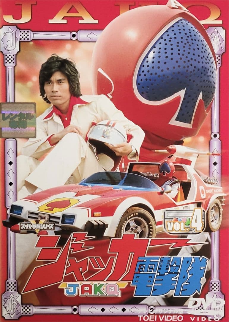 ジャッカー電撃隊 DVD レンタル落ち 全6巻 セット