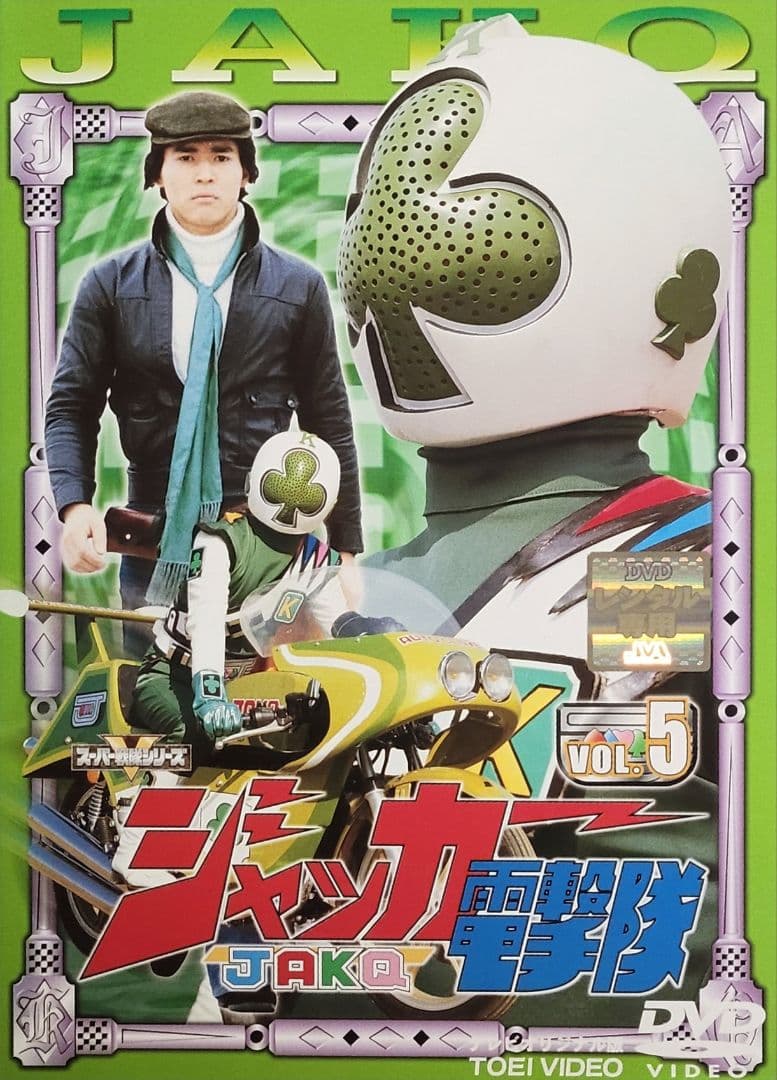ジャッカー電撃隊 DVD レンタル落ち 全6巻 セット