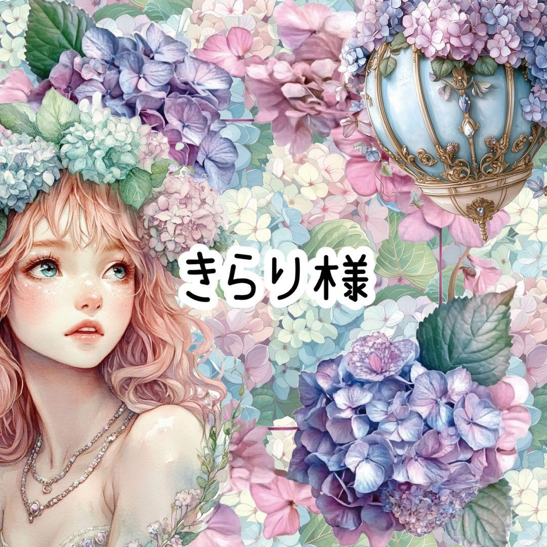 きらり様♡ありがとうございます♡