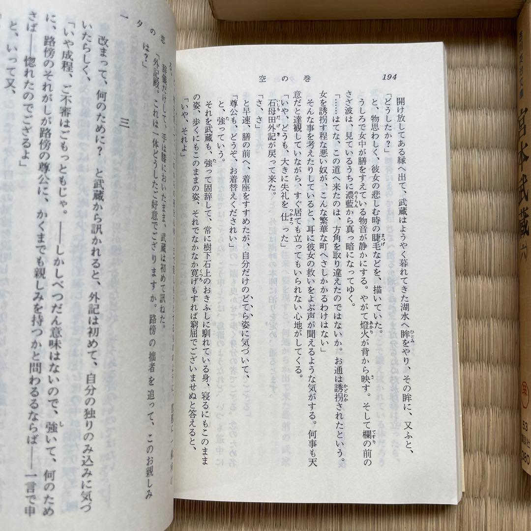 宮本武蔵  (一〜八) 吉川英治　第1刷発行