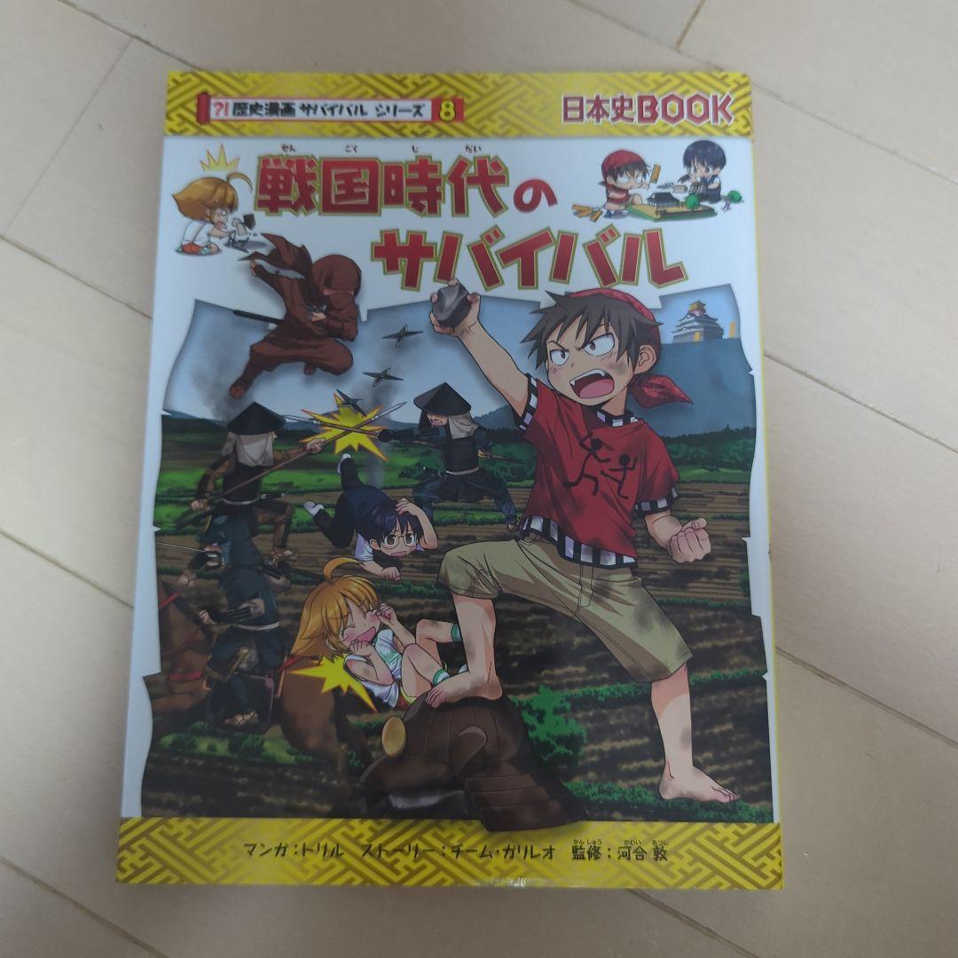歴史漫画サバイバルシリーズ　全14巻　重要人物で覚える日本の歴史　中学受験