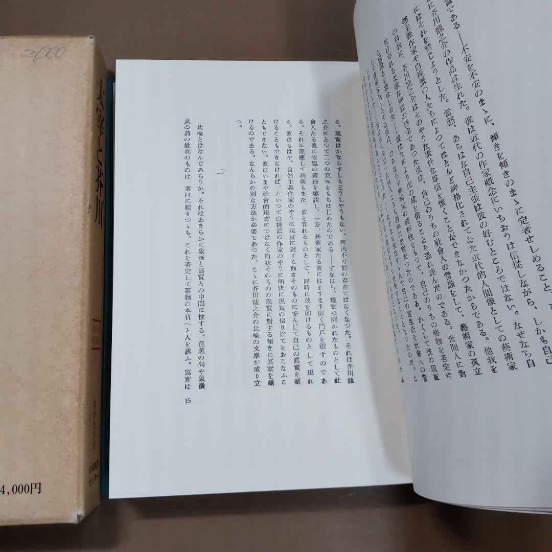 太宰と芥川 日本図書センター