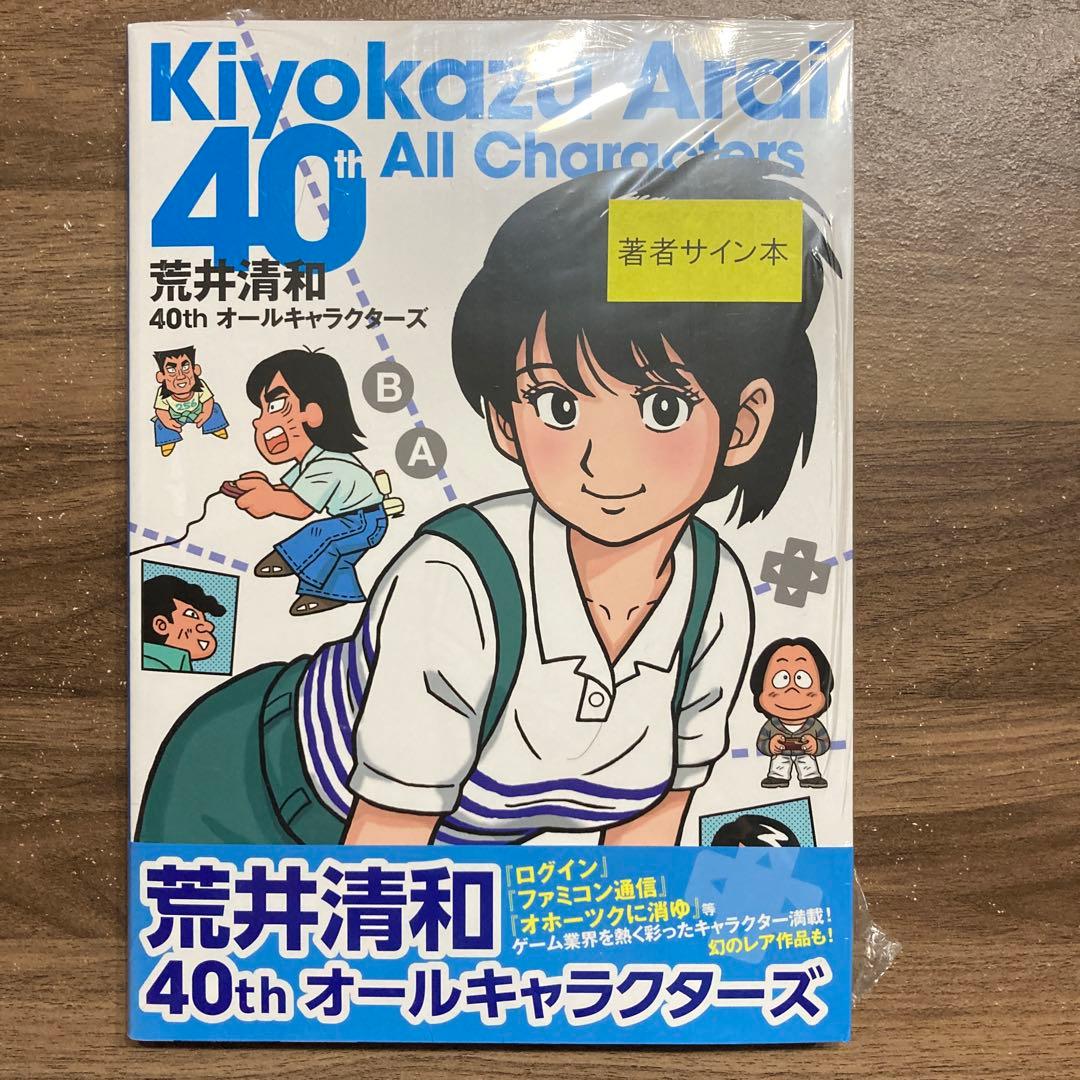【サイン本】荒井清和 40thオールキャラクターズ シュリンク未開封