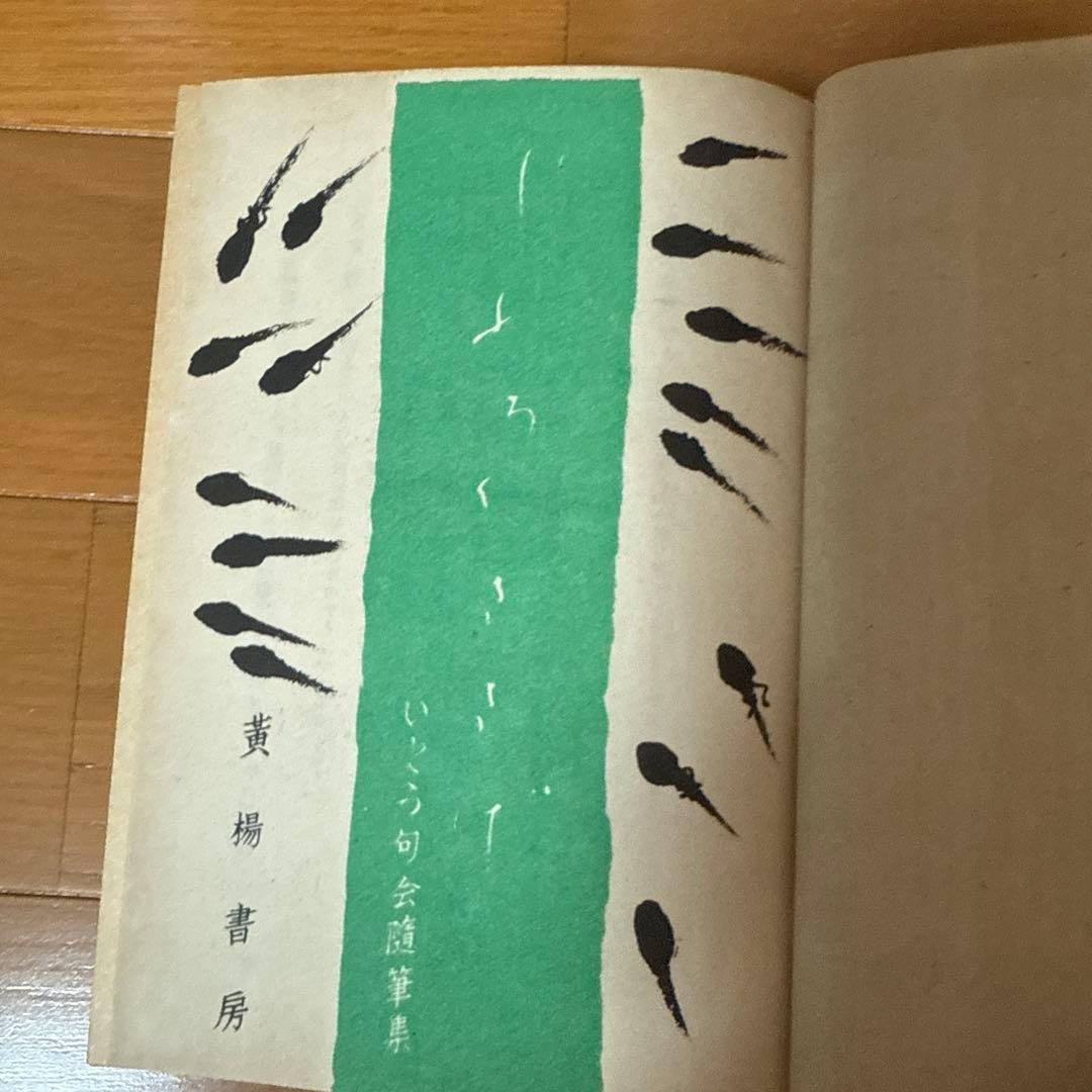 じふろくささげ : いとう句会随筆 帯付き 初版 古書 稀覯本 レア 希少