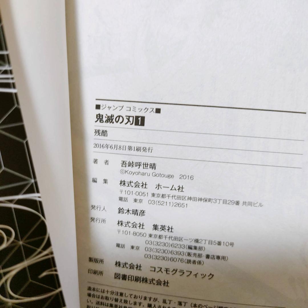 鬼滅の刃 1巻 初版★吾峠呼世晴 ジャンプコミックス 集英社