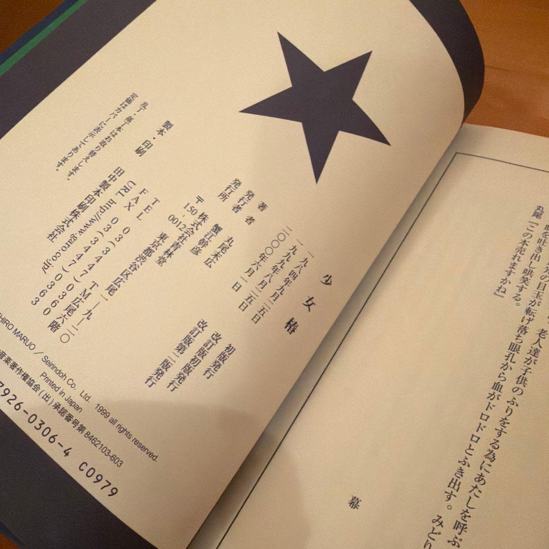 丸尾末広 【希少・改訂前】少女椿 丸尾末広 （第2刷） 含め計15冊セット