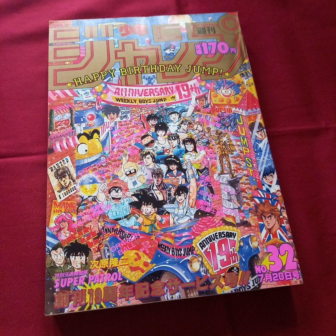 【当時物美品】週刊 少年 ジャンプ 1987年32号 漫画 アニメ