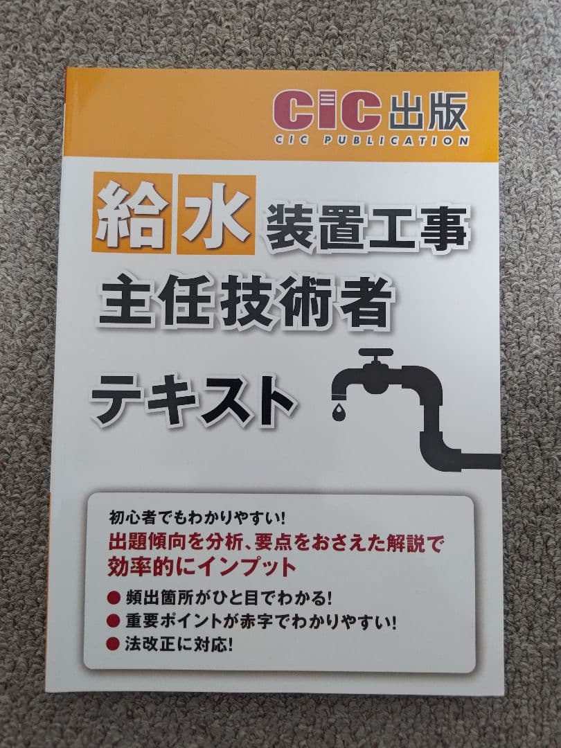 【2024年度】給水装置工事主任技術者試験対策教材セット