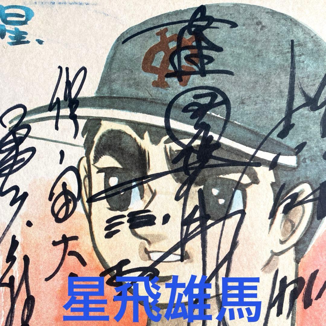 舞台『巨人の星』　星飛有馬　伴宙太　花形満　直筆サイン　プリント色紙