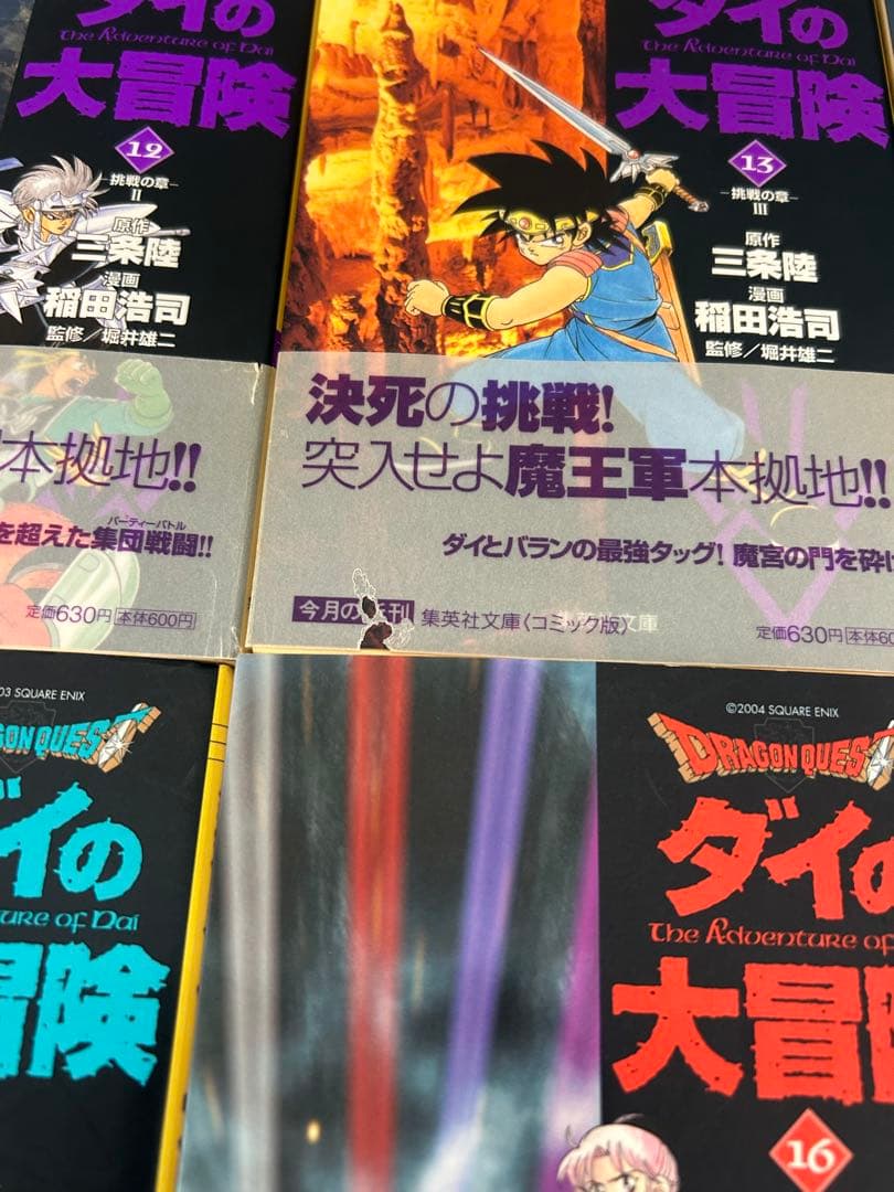初版帯付き多数　ドラゴンクエスト　ダイの大冒険　文庫版全巻セット