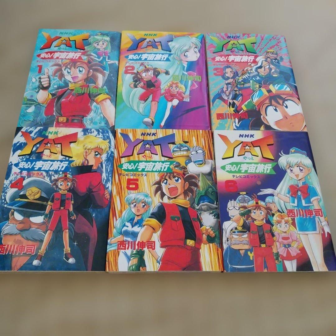 【漫画】NHK　YAT安心!宇宙旅行 全巻初版　過去、未来、総集編