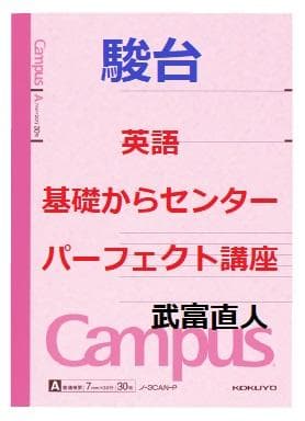 【駿台】『英語基礎からCP講座　武富直人師　第1回ノート』+α　河合塾代ゼミ東進