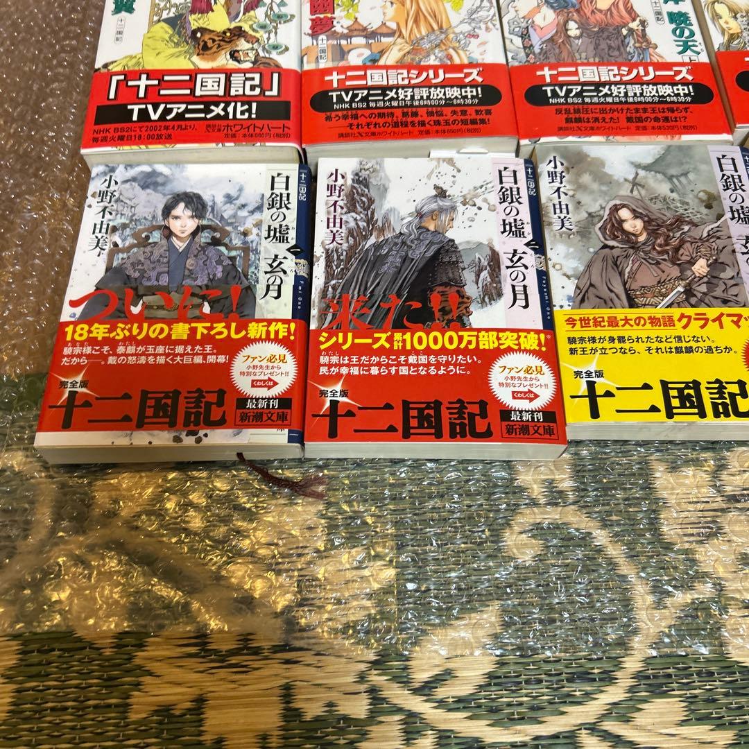 十二国記 全巻セット 小野不由美