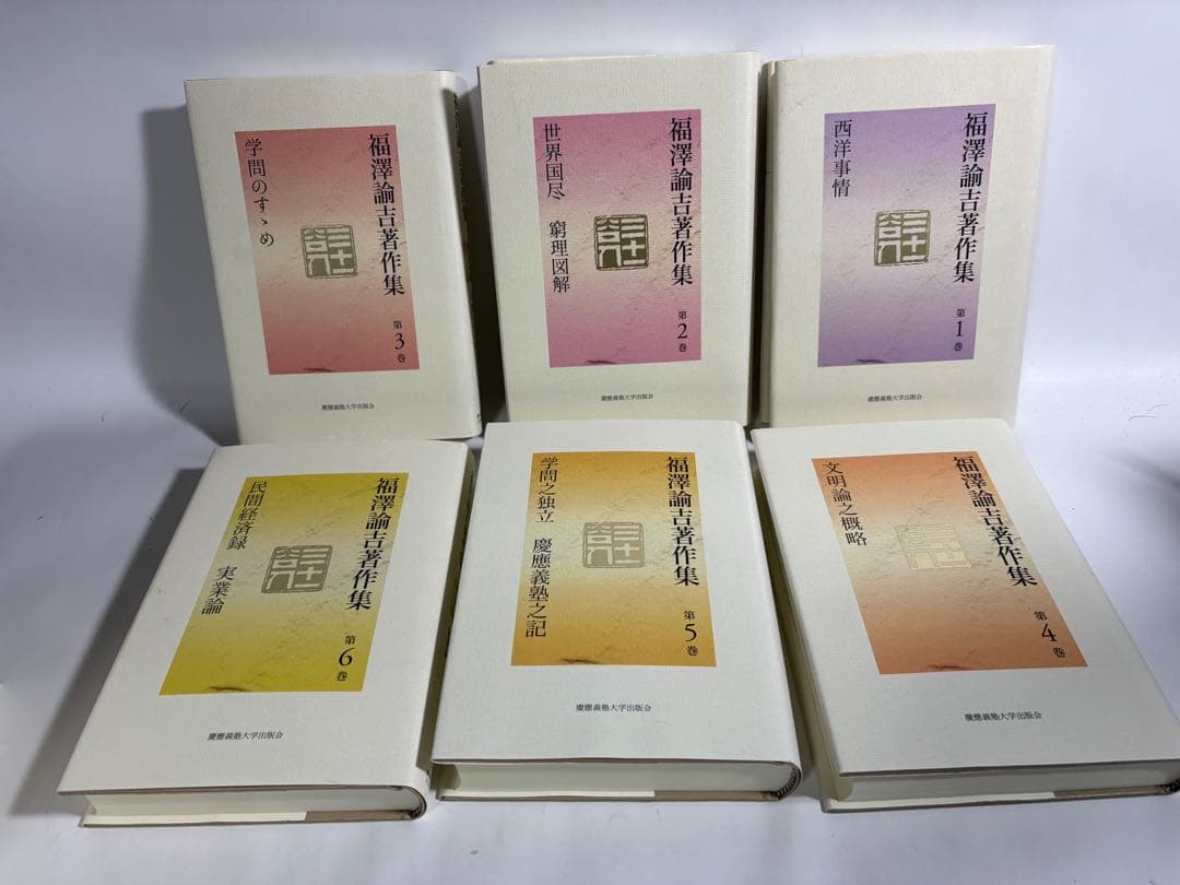 福沢諭吉著作集　全巻　セット
