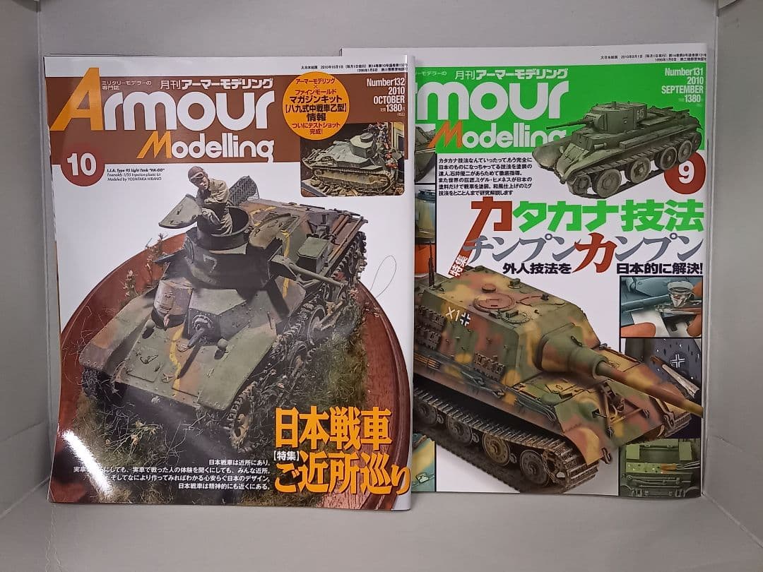 アーマーモデリング　2010年 1月～12月号　本体のみ