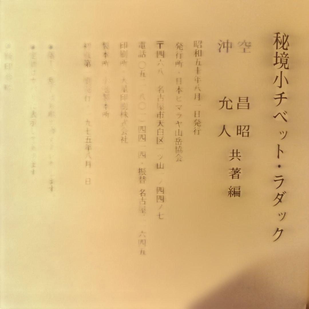 【絶版】秘境小チベット・ラダック　空昌昭＆沖允人　日本ヒマラヤ山岳協会　1975