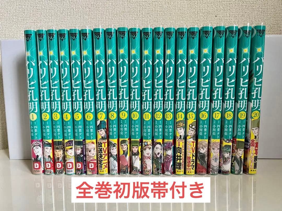 【既存全巻初版】パリピ孔明 1巻 〜21巻