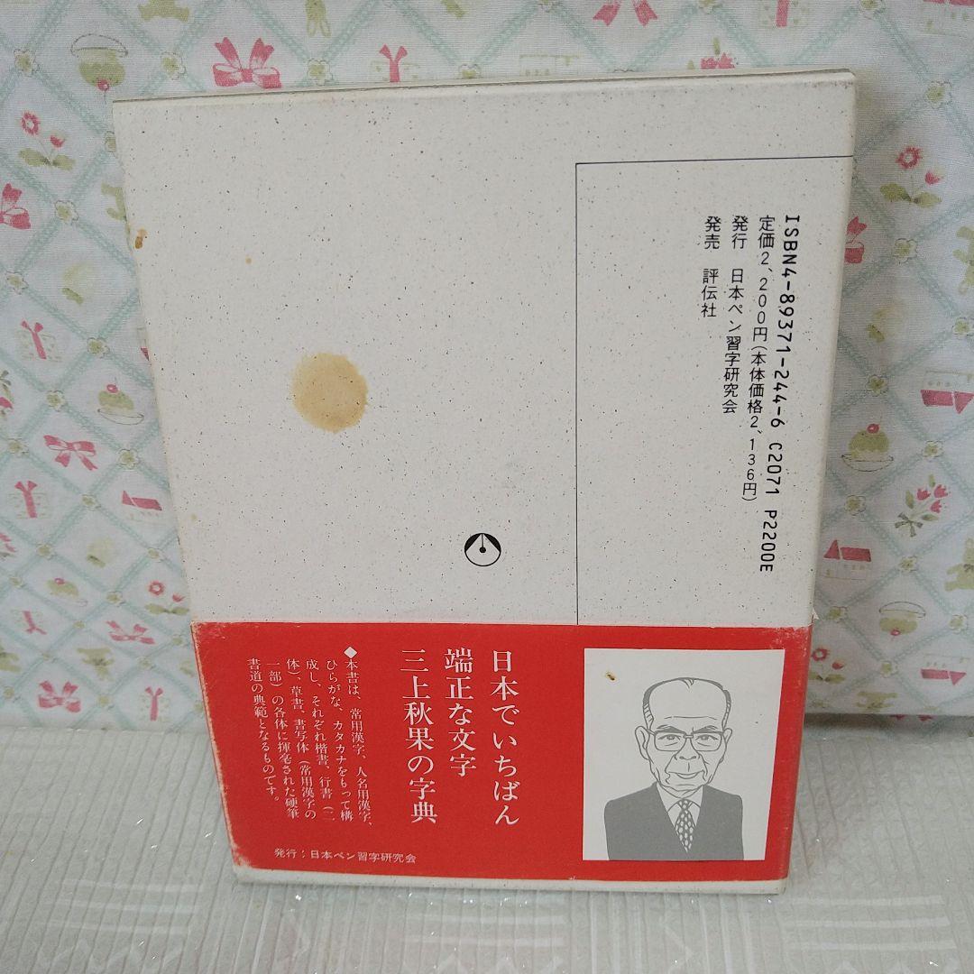 『三上秋果の常用漢字硬筆字典』　日本ペン習字研究会　三上秋果