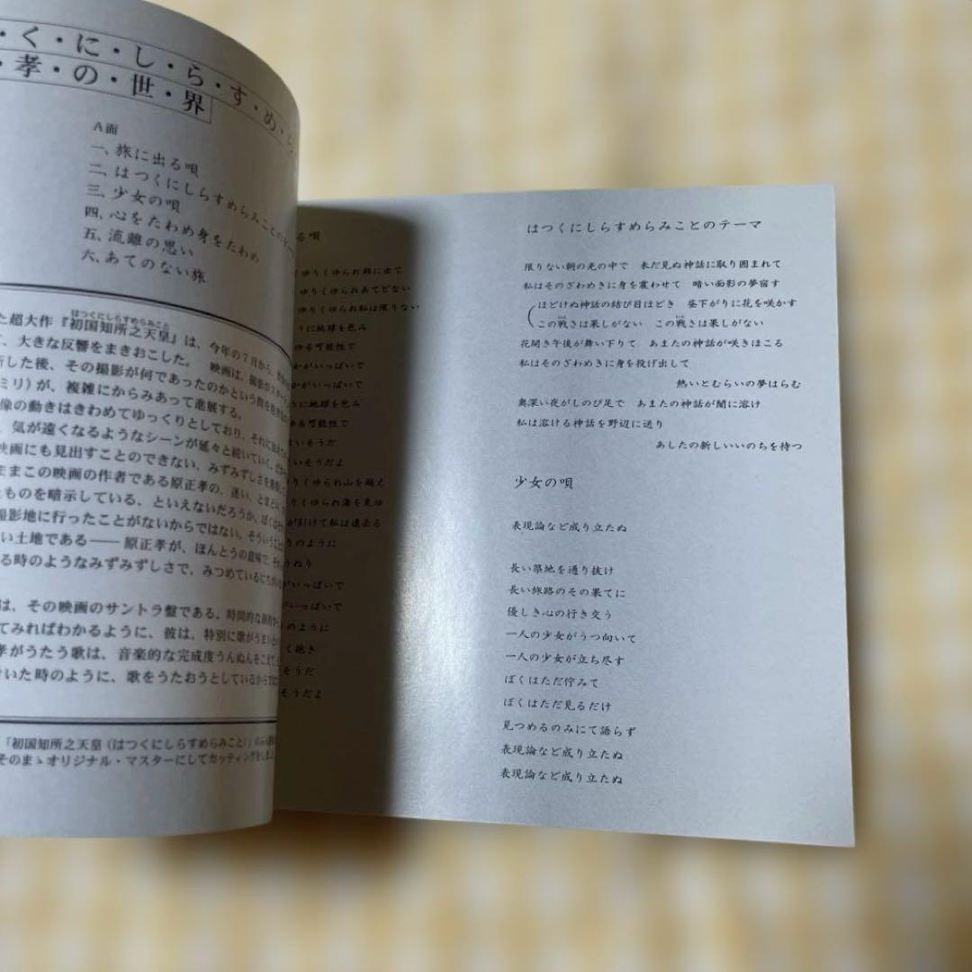 原 正孝 はつくにしらすめらみこと 希少 廃盤CD