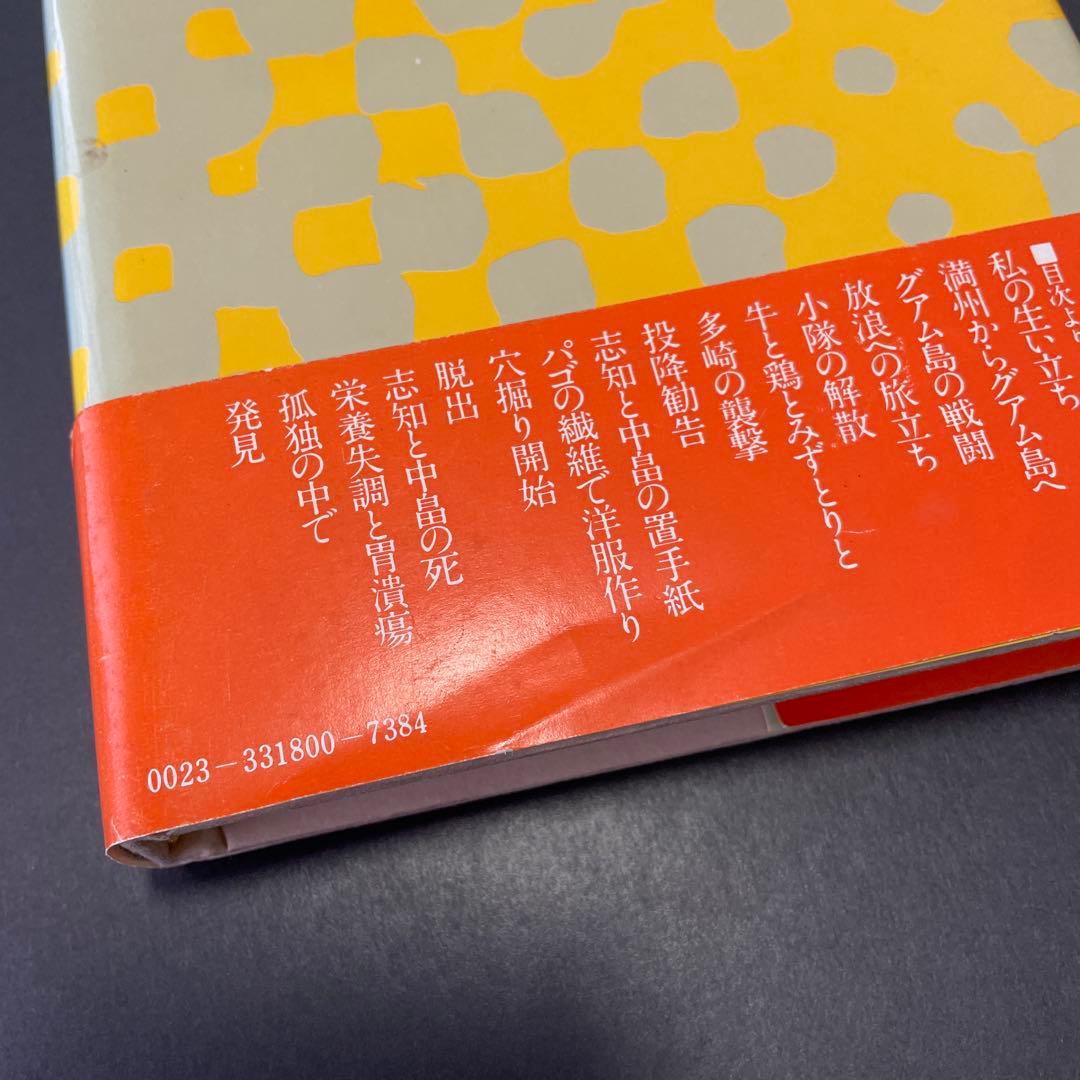 【初版 & 記事付き】明日への道 横井庄一