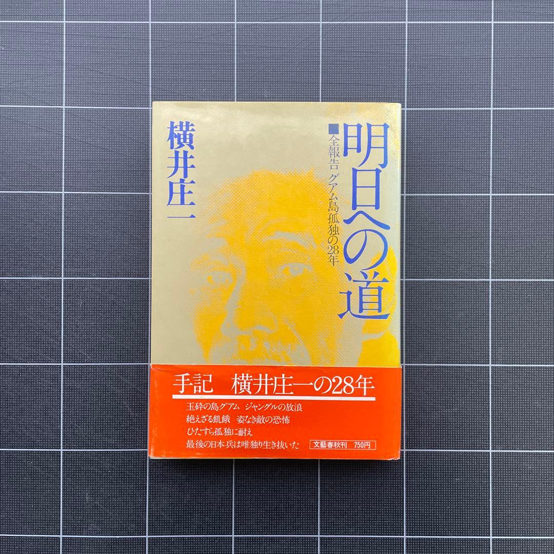 【初版 & 記事付き】明日への道 横井庄一