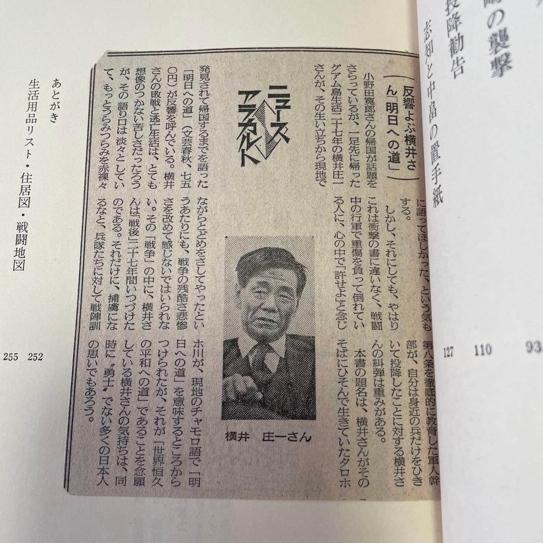 【初版 & 記事付き】明日への道 横井庄一