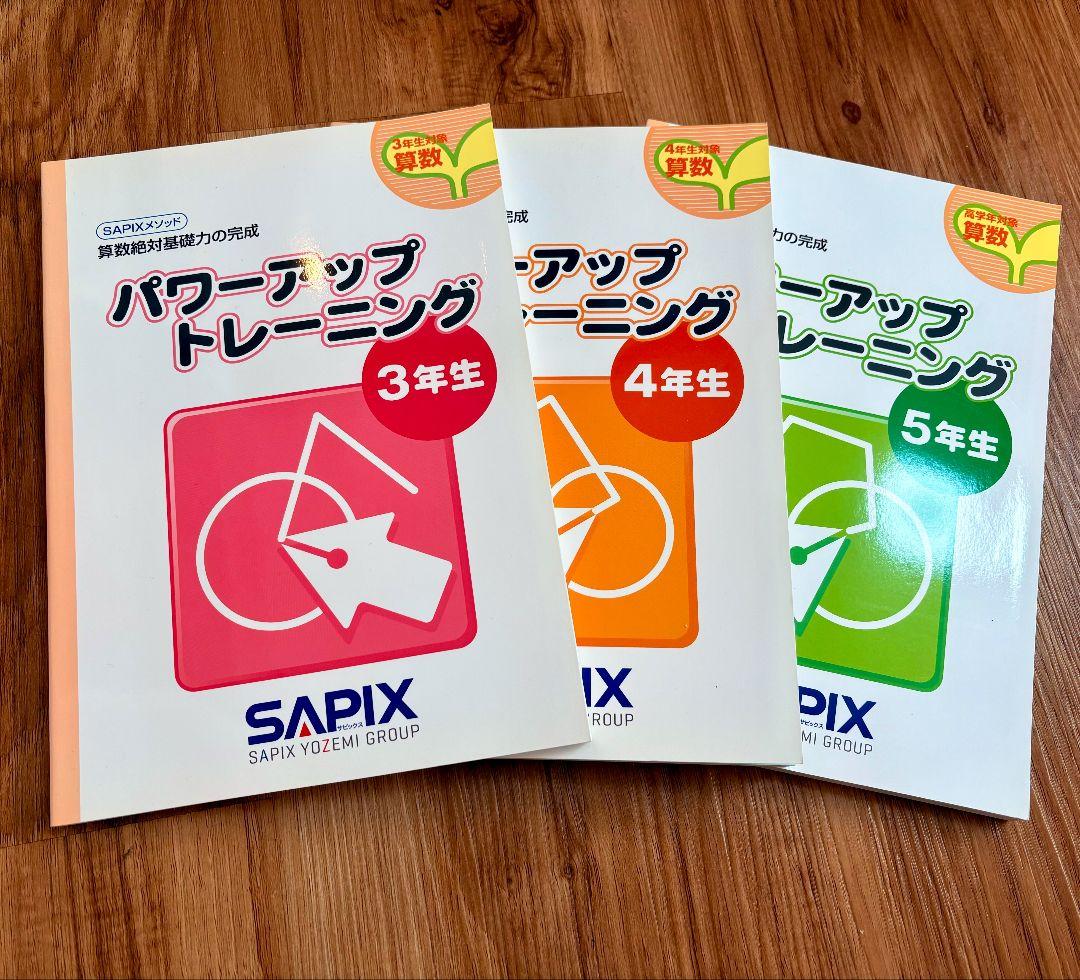 【新品未使用】SAPIX 算数パワートレーニングテキスト３年生４年生 5年生