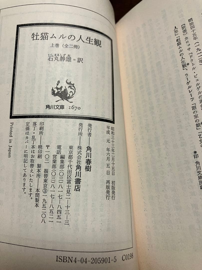 角川文庫　牡猫ムルの人生観 上下巻一括　ホフマン 石丸静雄　復刊帯カバー　未読美