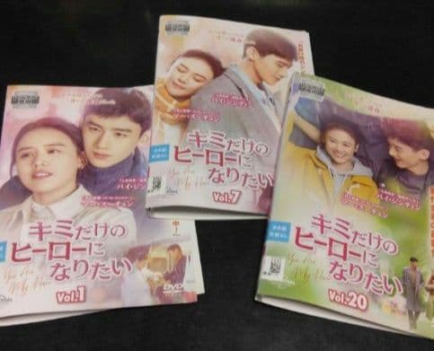 中国ドラマ　キミだけのヒーローになりたい　マー・スーチュン　レンタル落ち