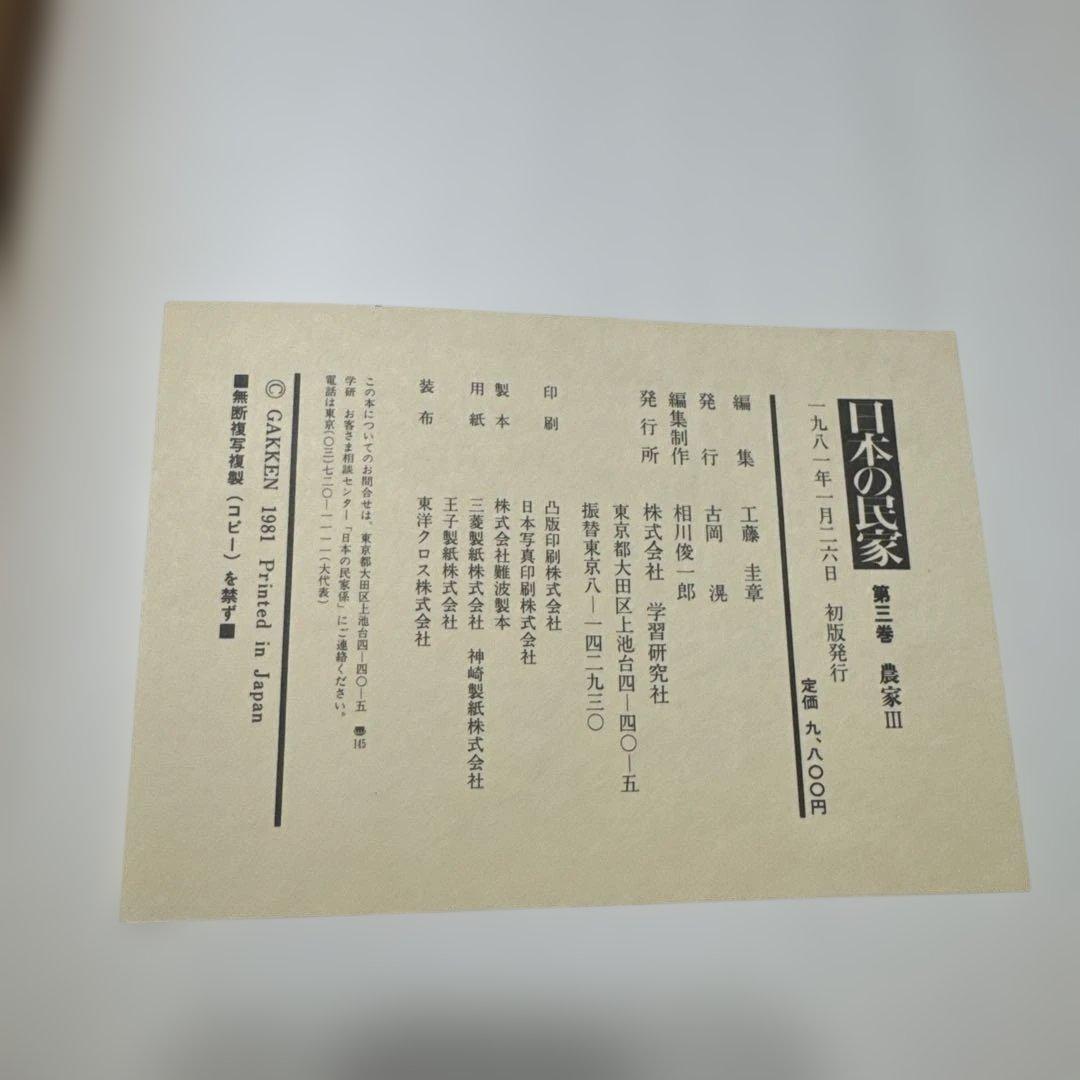 日本の民家　学研版　全８巻のセット