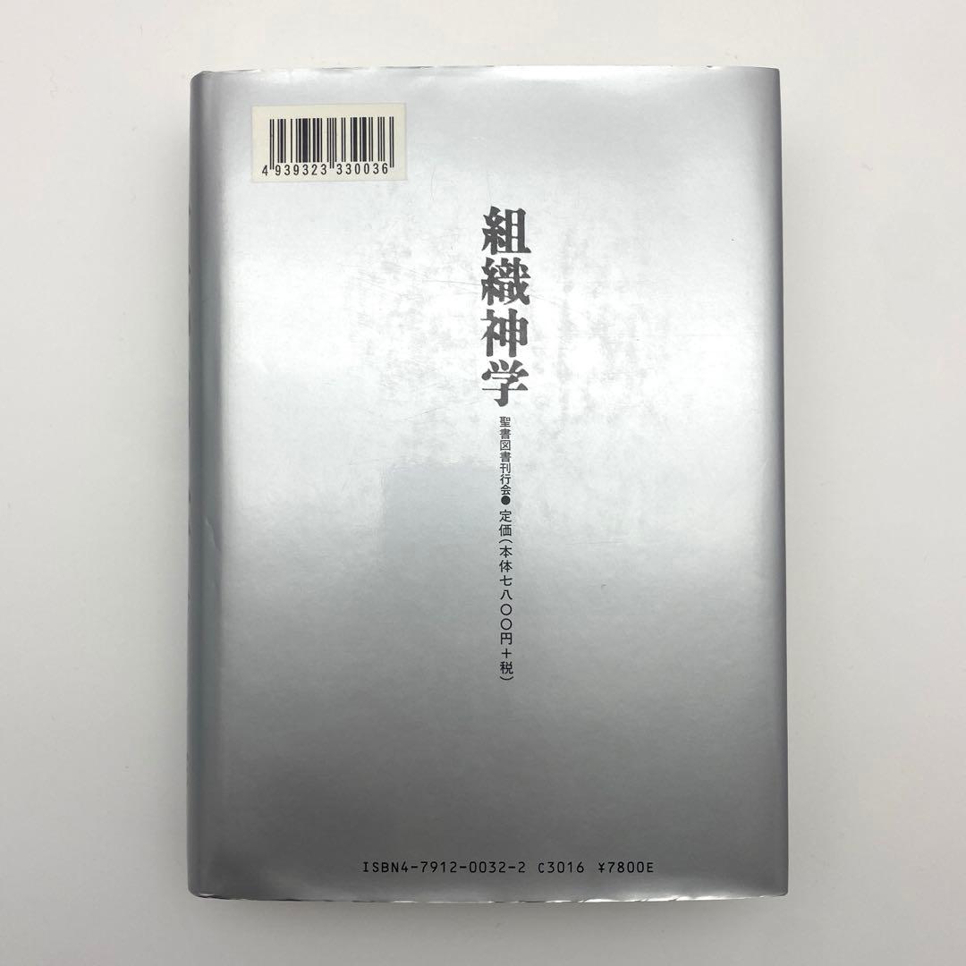組織神学 ヘンリー・シーセン著