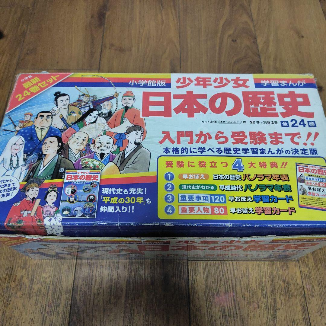 【小学館版　少年少女　学習まんが　日本の歴史　全24巻】