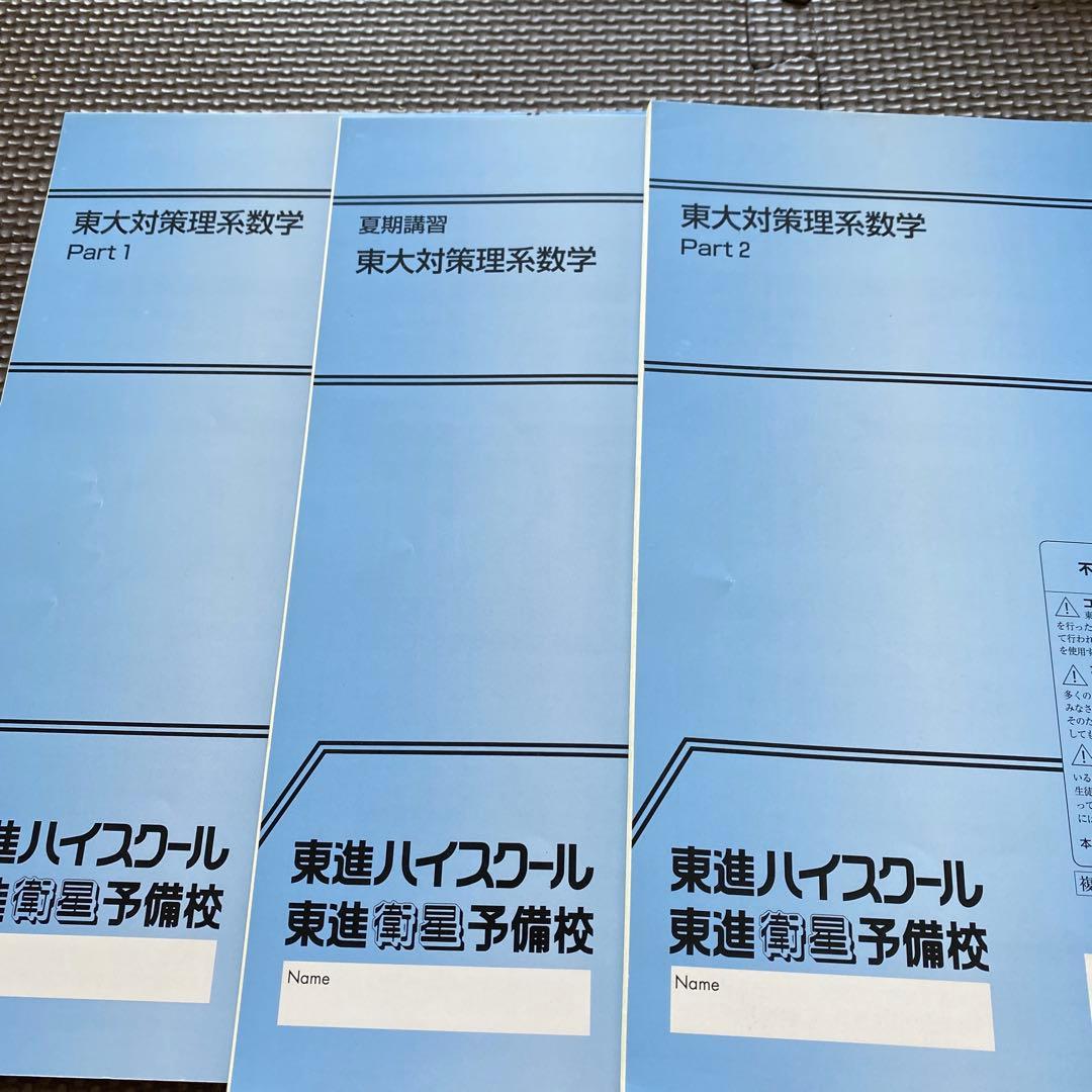 【丁寧な板書掲載】東進テキスト　東大対策理系数学　通年＆夏期講習会 宮嶋俊和