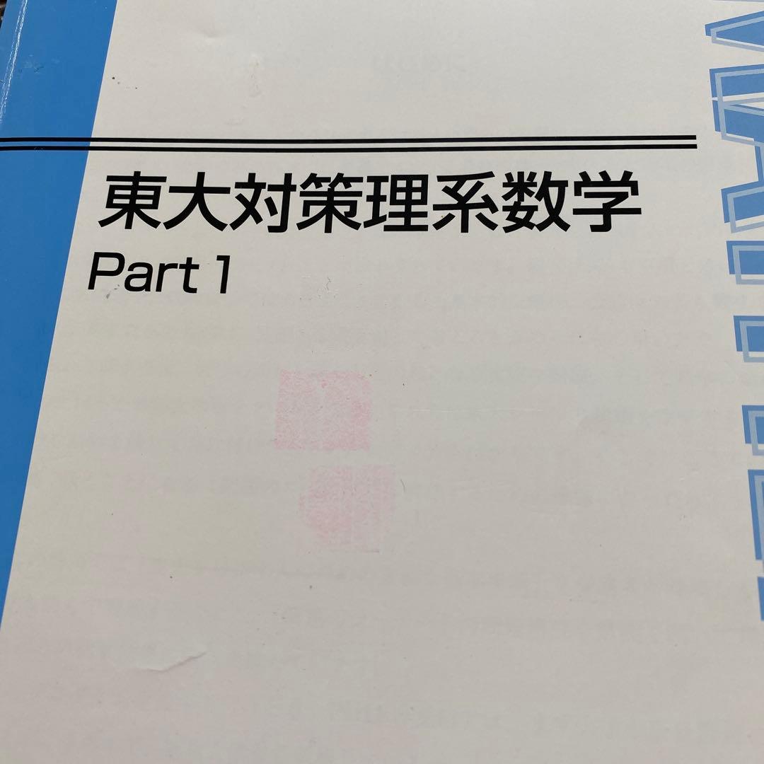 【丁寧な板書掲載】東進テキスト　東大対策理系数学　通年＆夏期講習会 宮嶋俊和