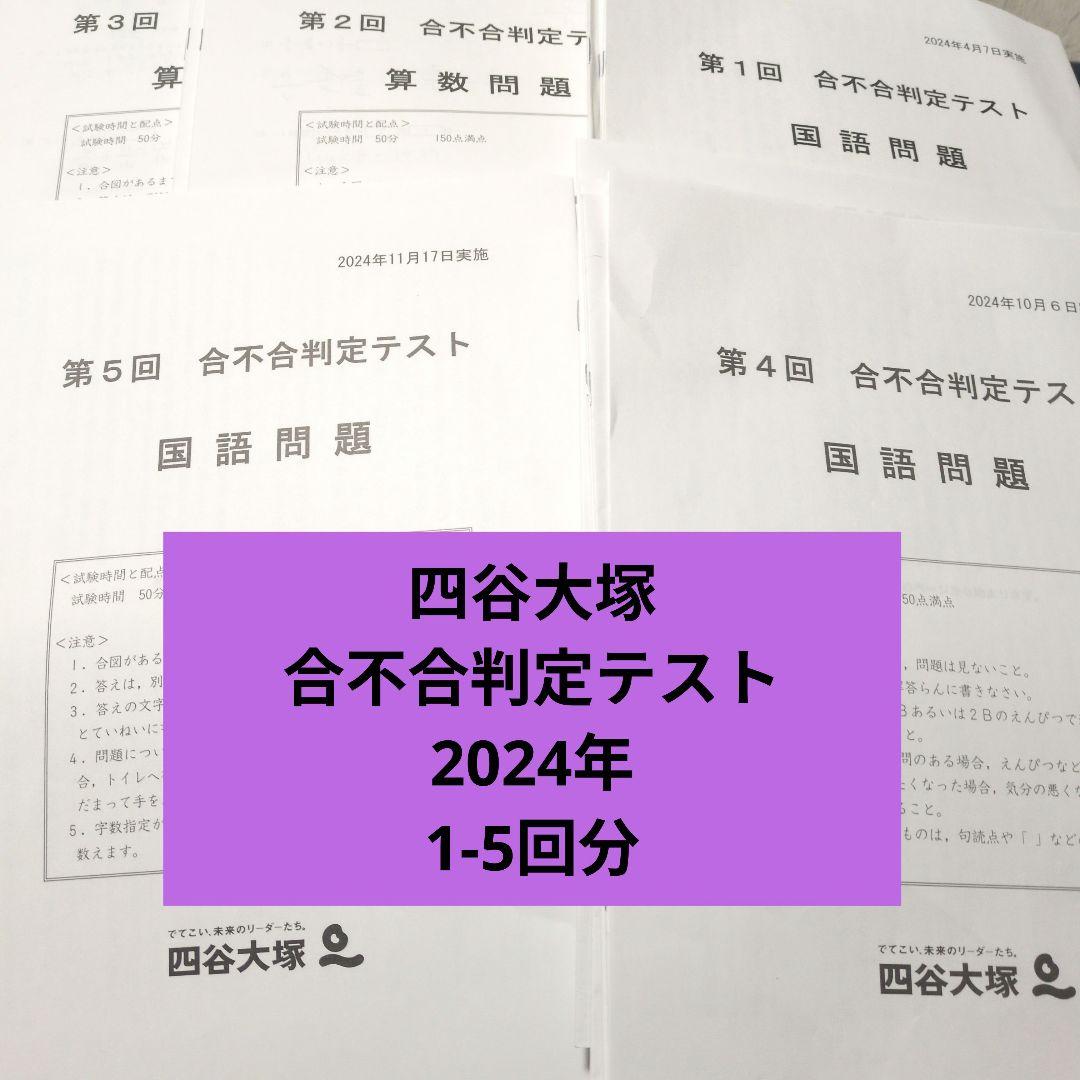 四谷大塚 合否判定テスト 2024年 1-5回分 4教科