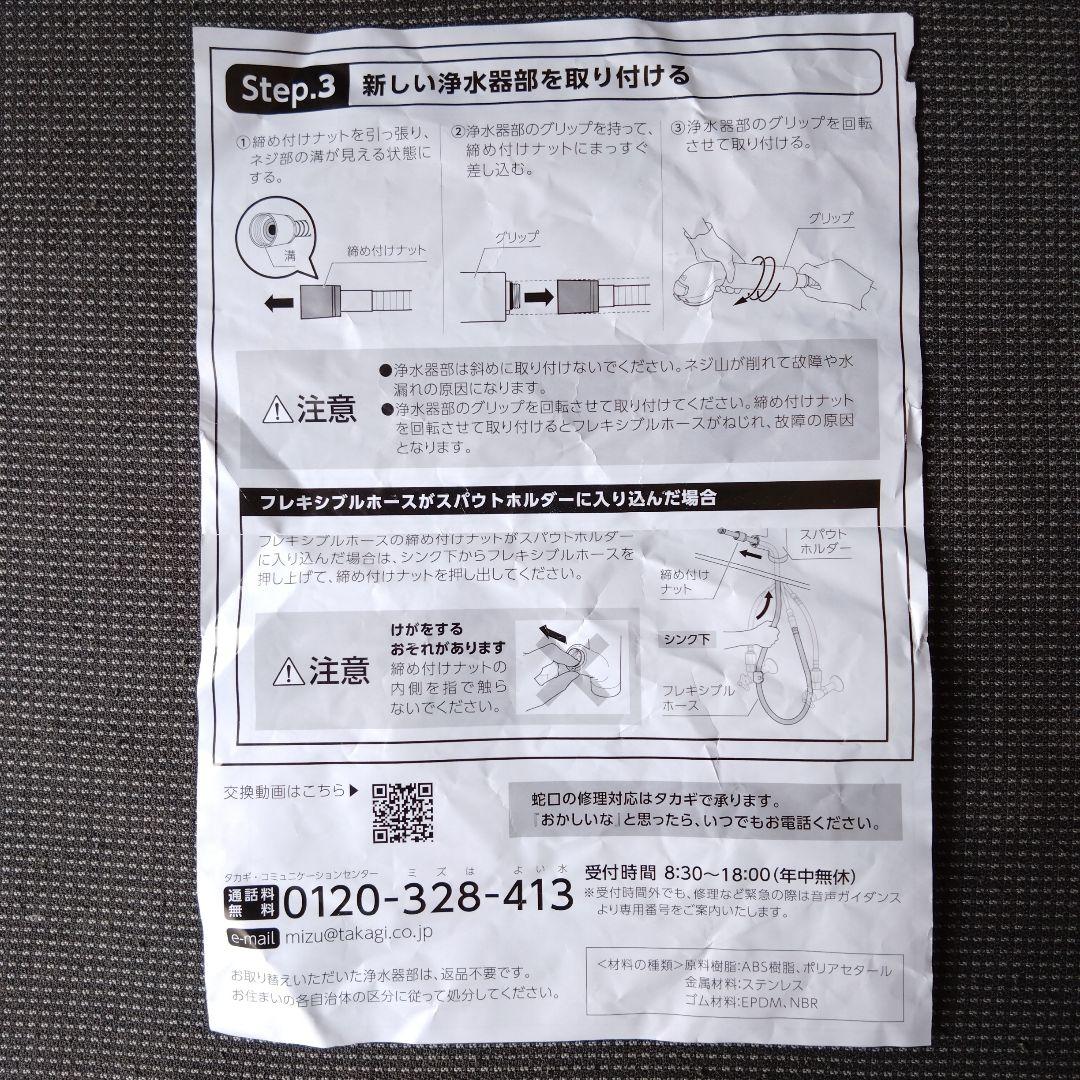 新品未使用☆タカギ浄水器交換ヘッド☆JA3-03用