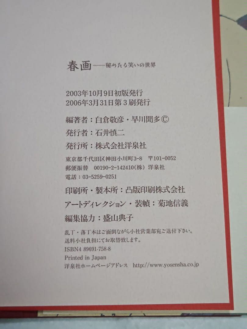 春画 ヘルシンキ市立美術館 浮世絵春画展 秘めたる笑いの世界 画集