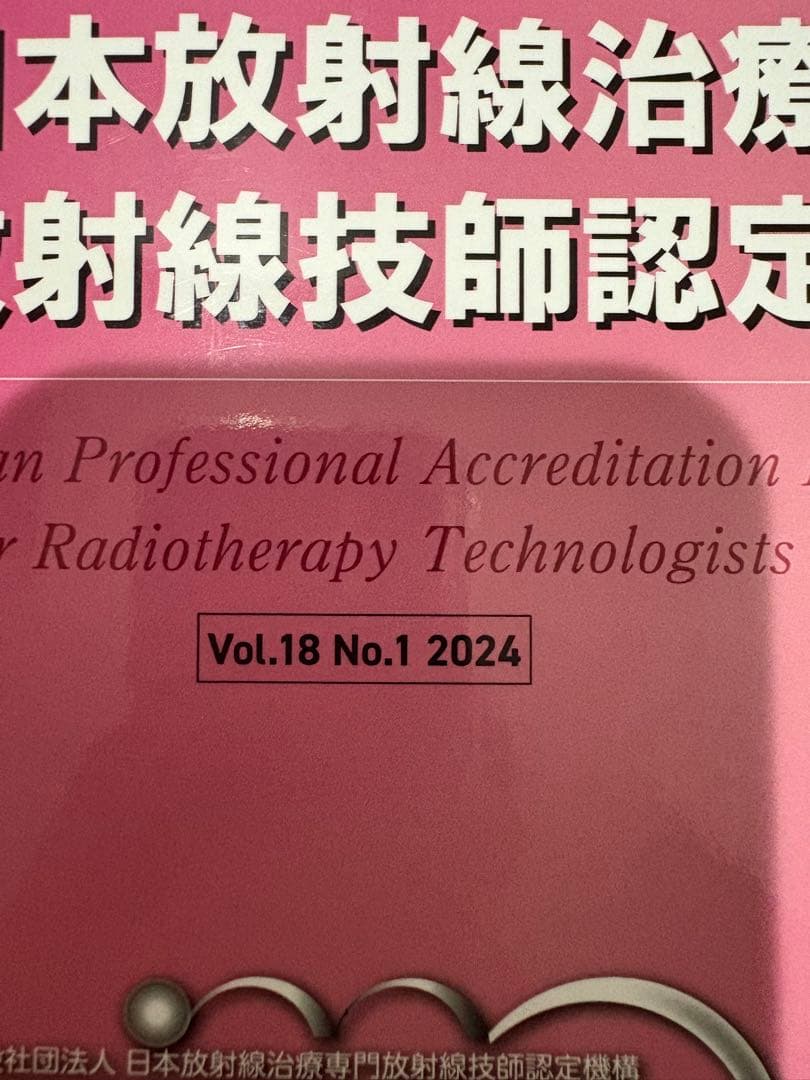 日本放射線治療 専門放射線技師認定機構 4冊セット2021〜2024