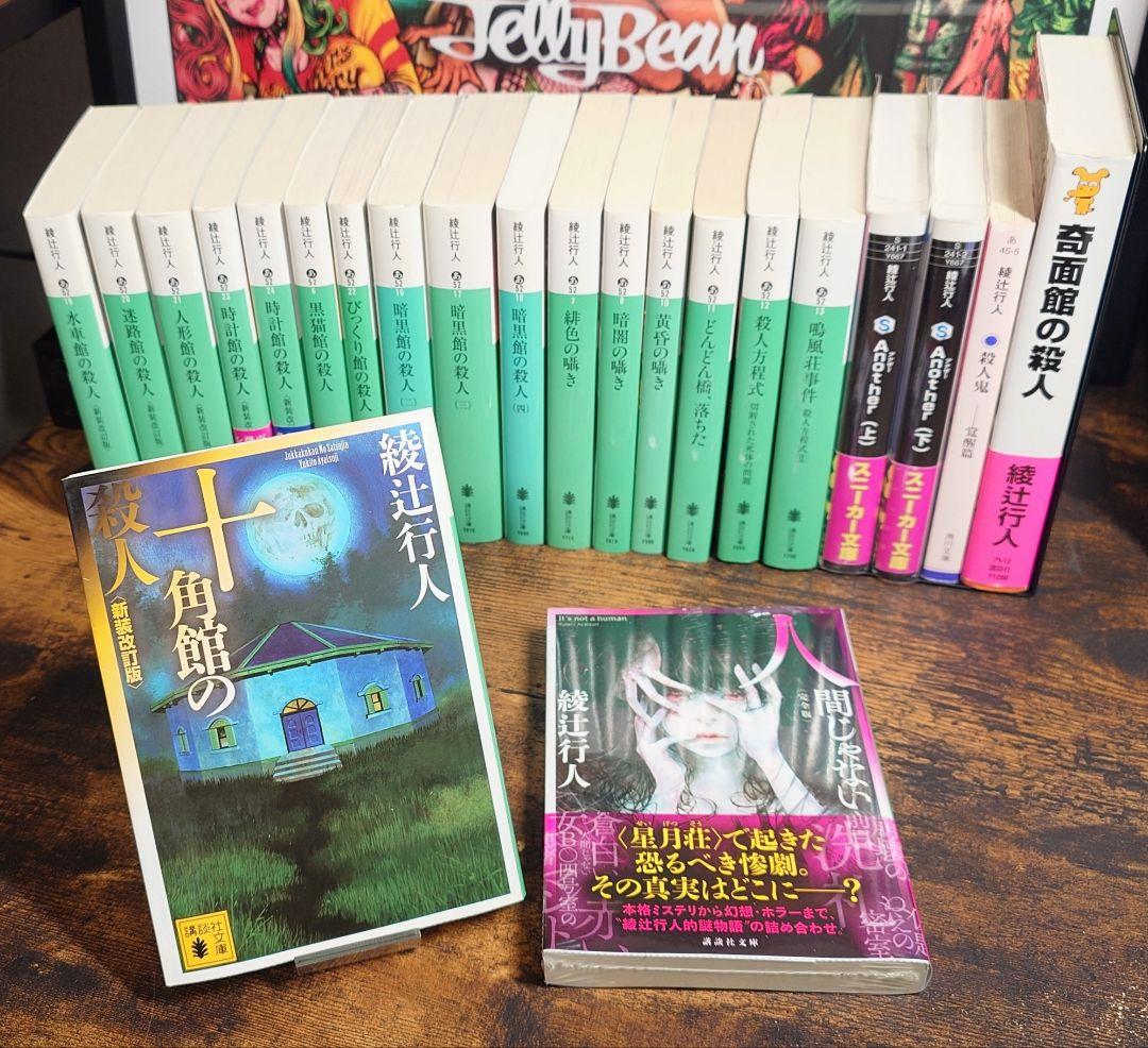『十角館の殺人』ほか 綾辻行人作品22冊