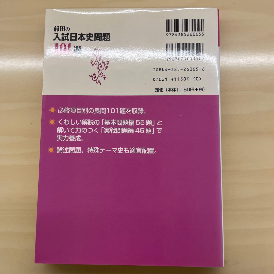 「前田の入試日本史問題101選」