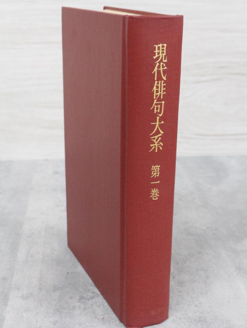 ▲古書 現代俳句大系 15巻セット 角川書店 日本文学