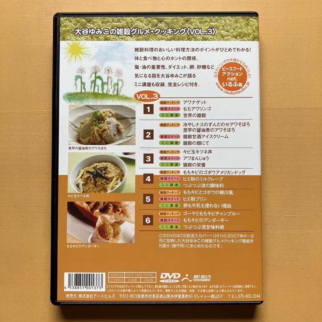 DVD全５巻　大谷ゆみこの雑穀グルメ・クッキング
