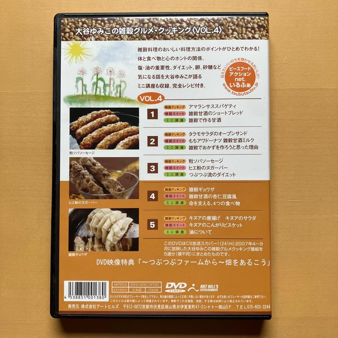 DVD全５巻　大谷ゆみこの雑穀グルメ・クッキング