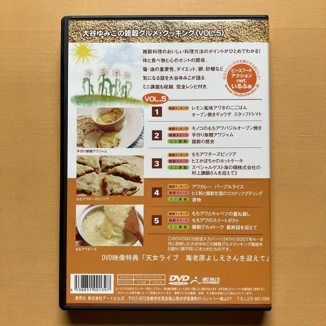 DVD全５巻　大谷ゆみこの雑穀グルメ・クッキング