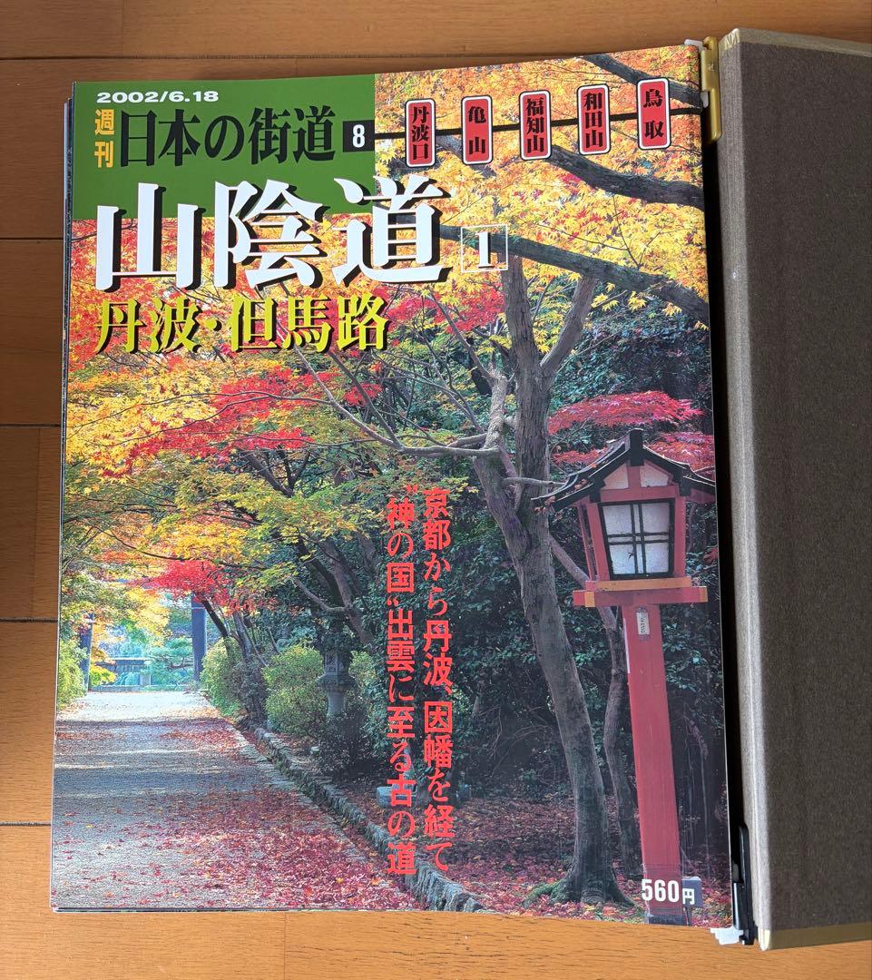 週刊日本の街道 【全10巻100冊セット】