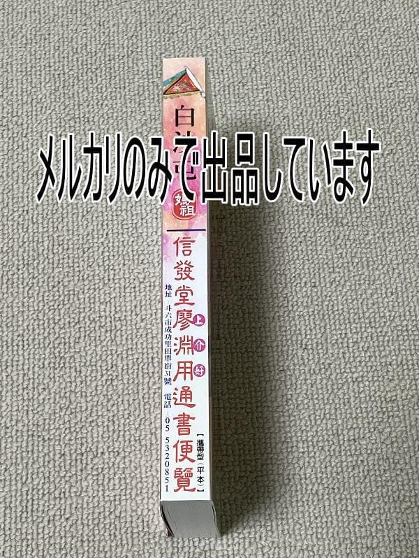 来年2026年版 擇日（たくじつ）風水 廖淵用通書便覽 通書便覧（No.15）