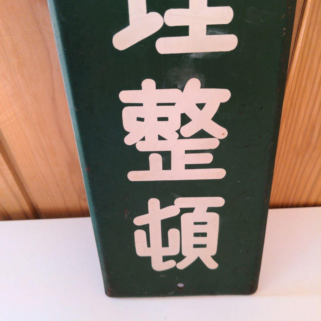 整理整頓 ホーロー看板 昭和レトロ