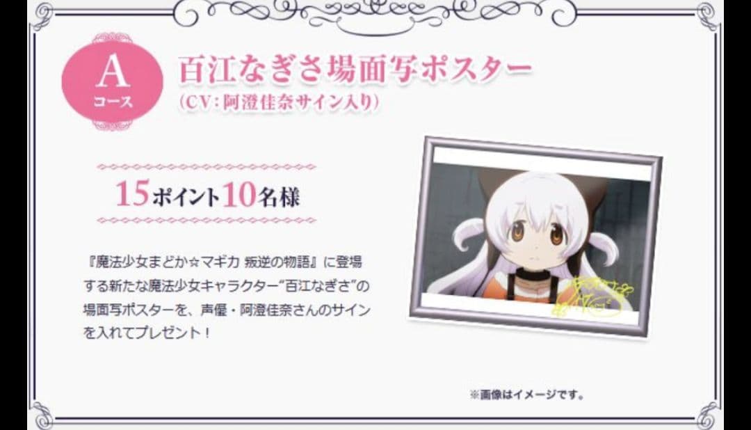 まどか☆マギカ　ローソンキャンペーン　百江なぎさ場面写ポスター　阿澄佳奈サイン入