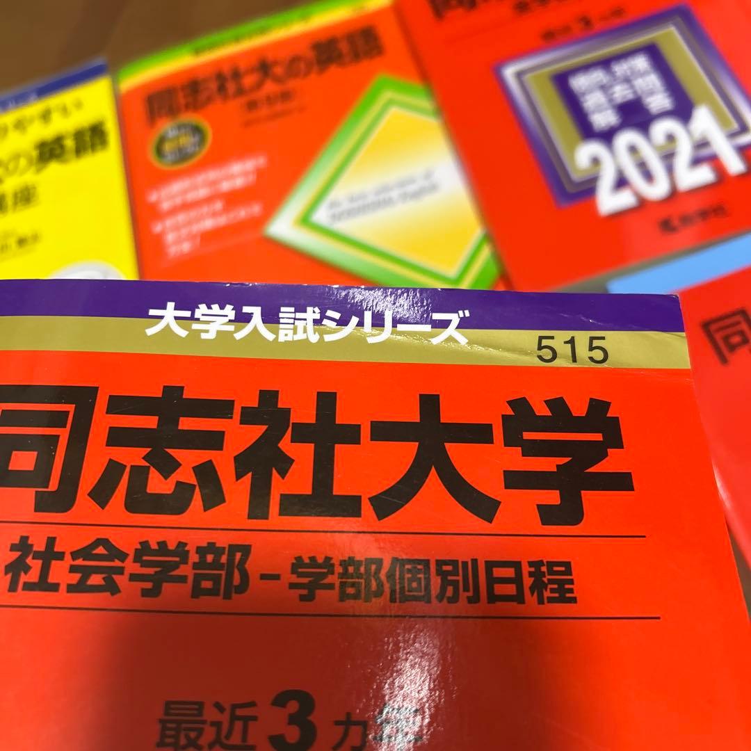 同志社大学 赤本 2021 2025 2026 同志社大学の英語 9冊セット